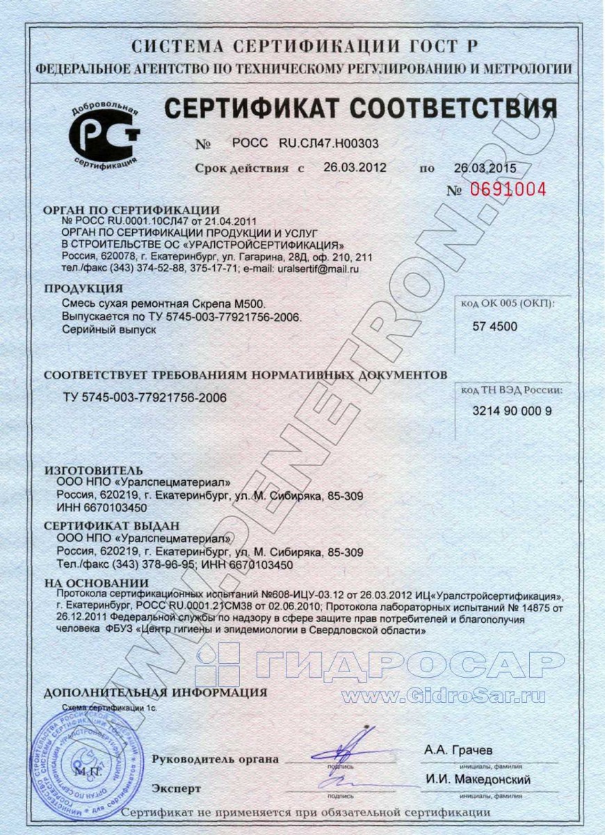 Сертификат на гидроизоляцию. Скрепа М500 Саранск