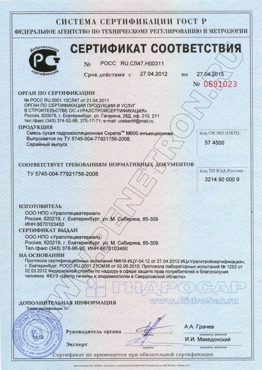 Сертификат на гидроизоляцию. Скрепа М600 Саранск