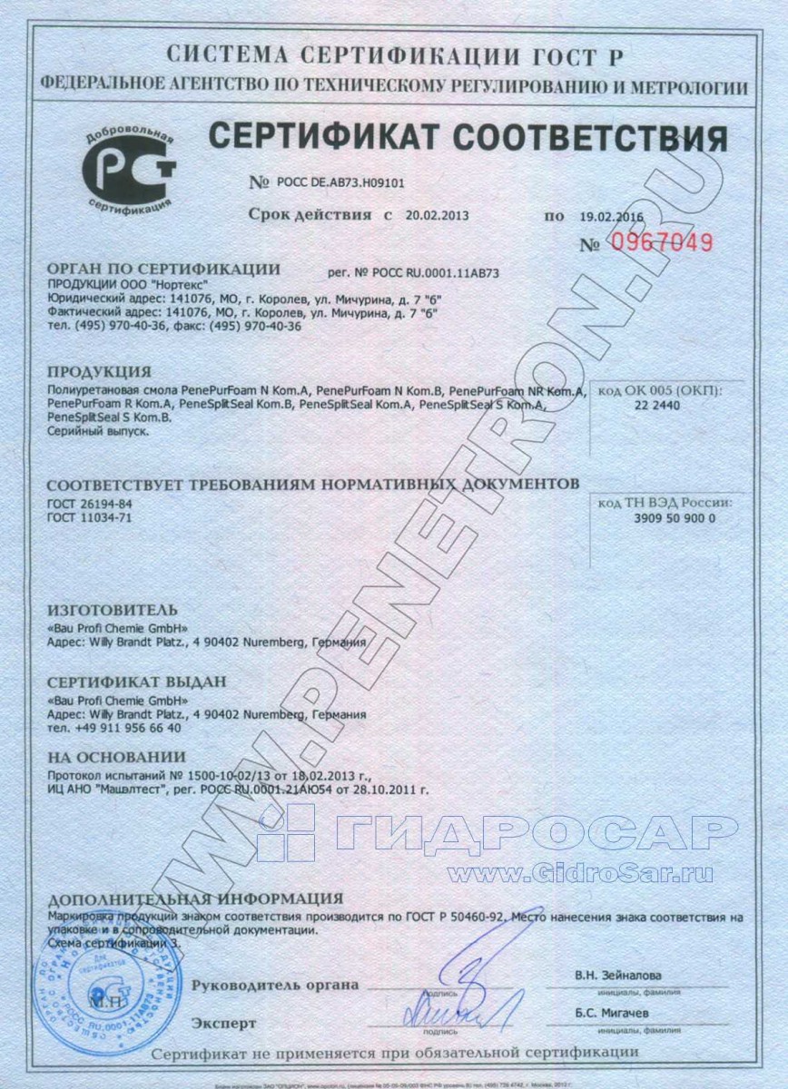 Сертификат на гидроизоляцию. ПенеПур Саранск