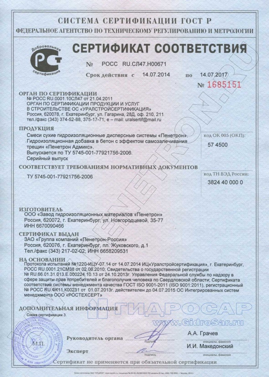 Сертификат на гидроизоляцию. Пенетрон Адмикс Саранск