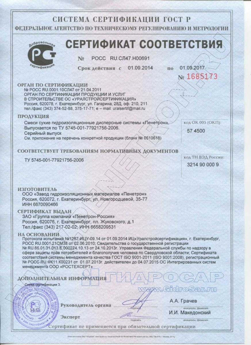 Сертификат на гидроизоляцию. Пенетрон Саранск