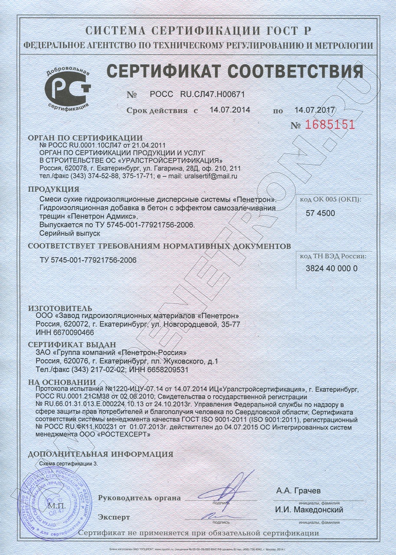 Сертификат на гидроизоляцию. Пенетрон  Саранск